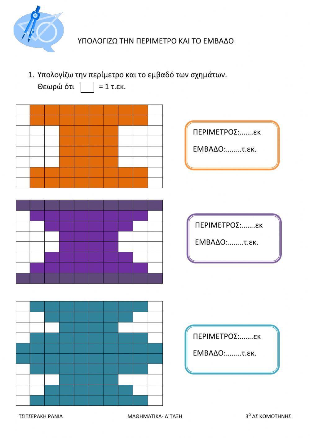 Περιμετρος-εμβαδον