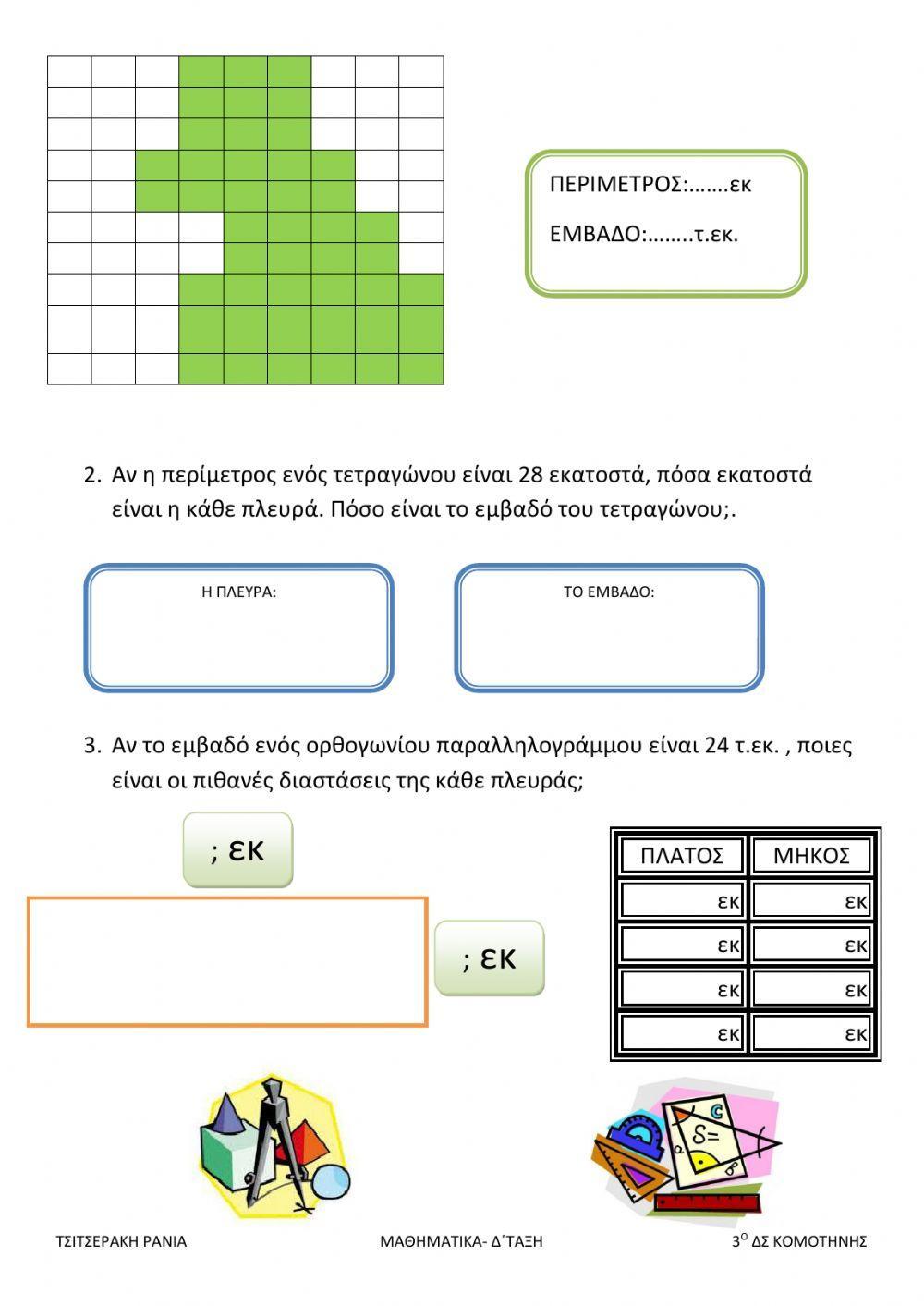 Περιμετρος-εμβαδον