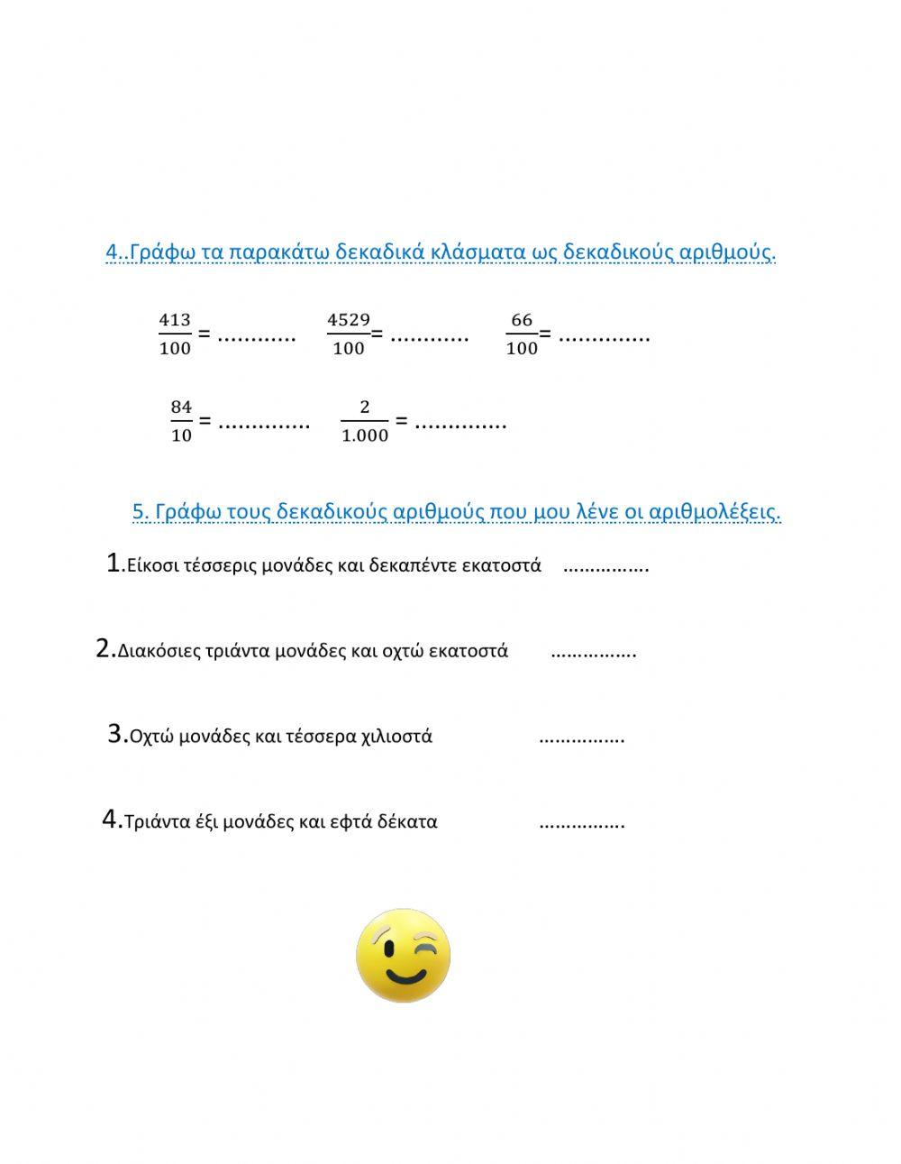 Δεκαδικά κλάσματα