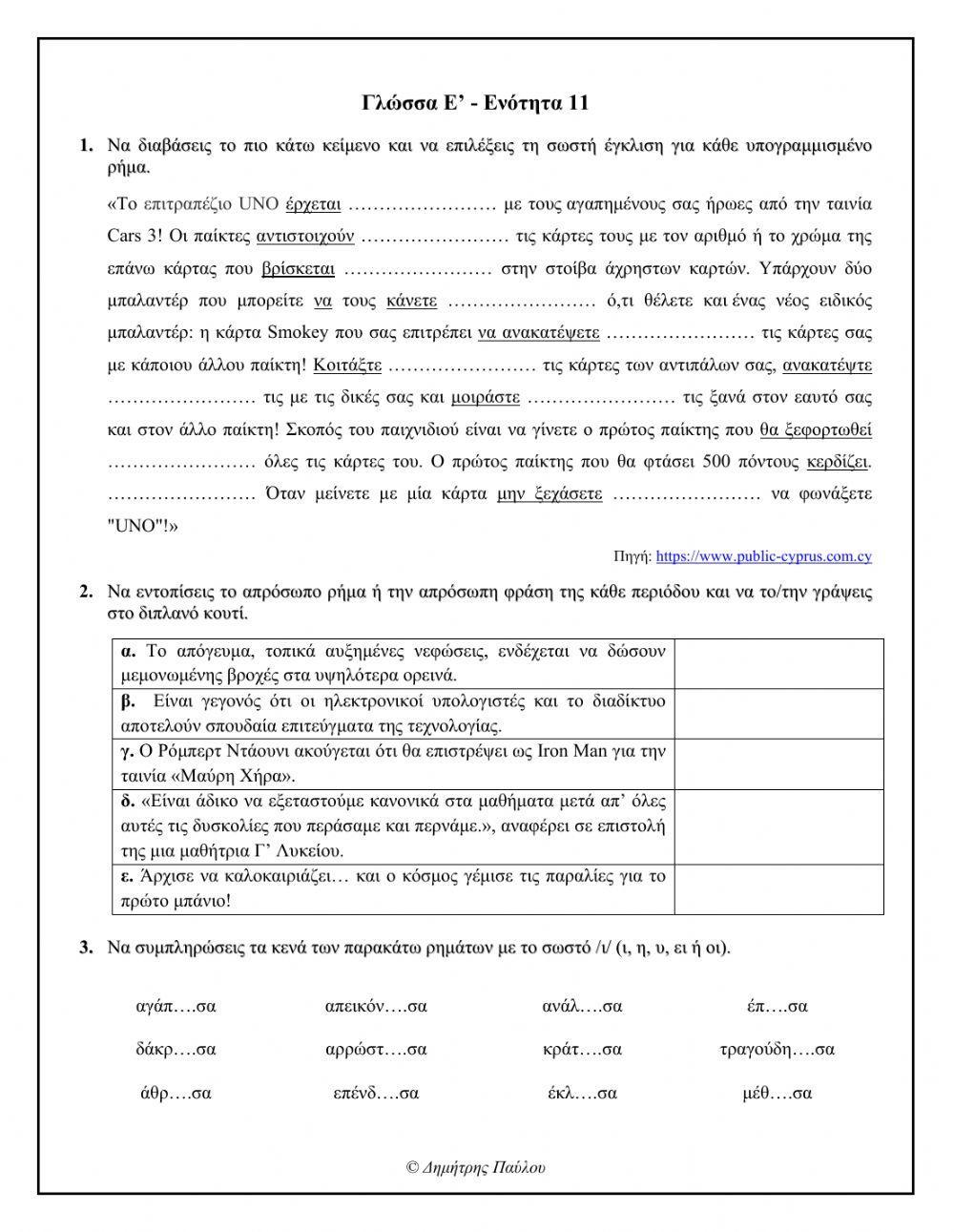 Γλώσσα Ε' - Ενότητα 11