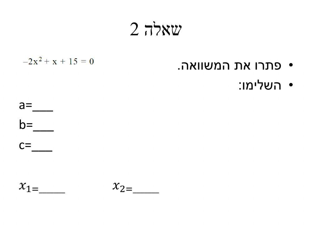 פתרון משוואות ריבועיות