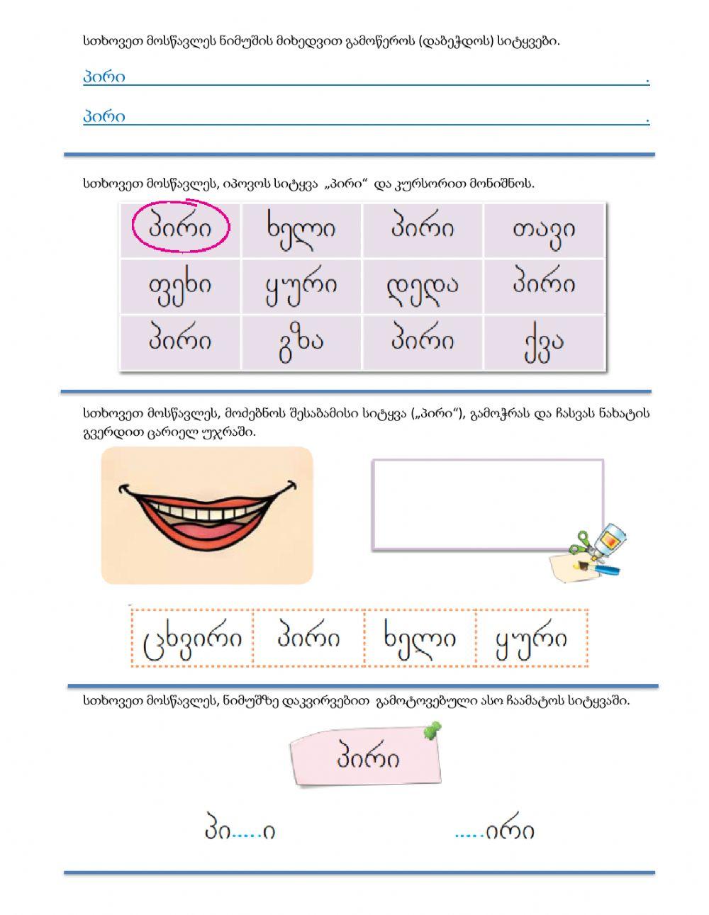 Შევისწავლოთ სხეულის ნაწილები, სიტყვა - პირი