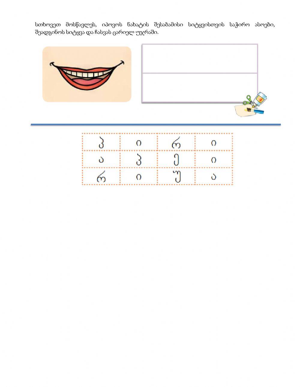 Შევისწავლოთ სხეულის ნაწილები, სიტყვა - პირი