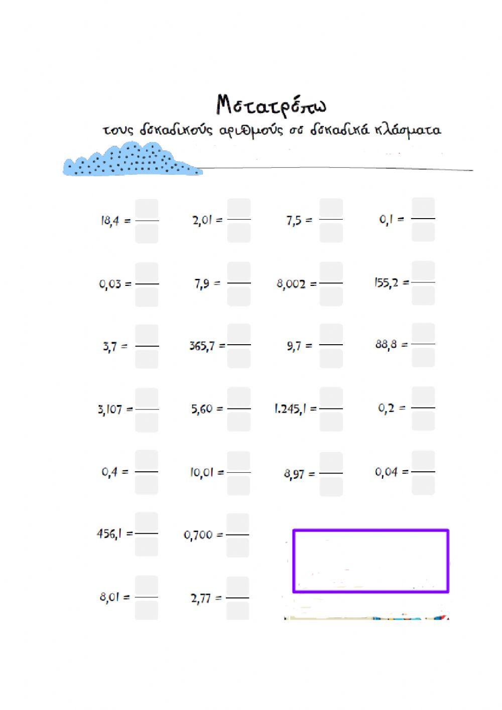 Μετατροπή δεκαδικού αριθμού σε δεκαδικό κλάσμα