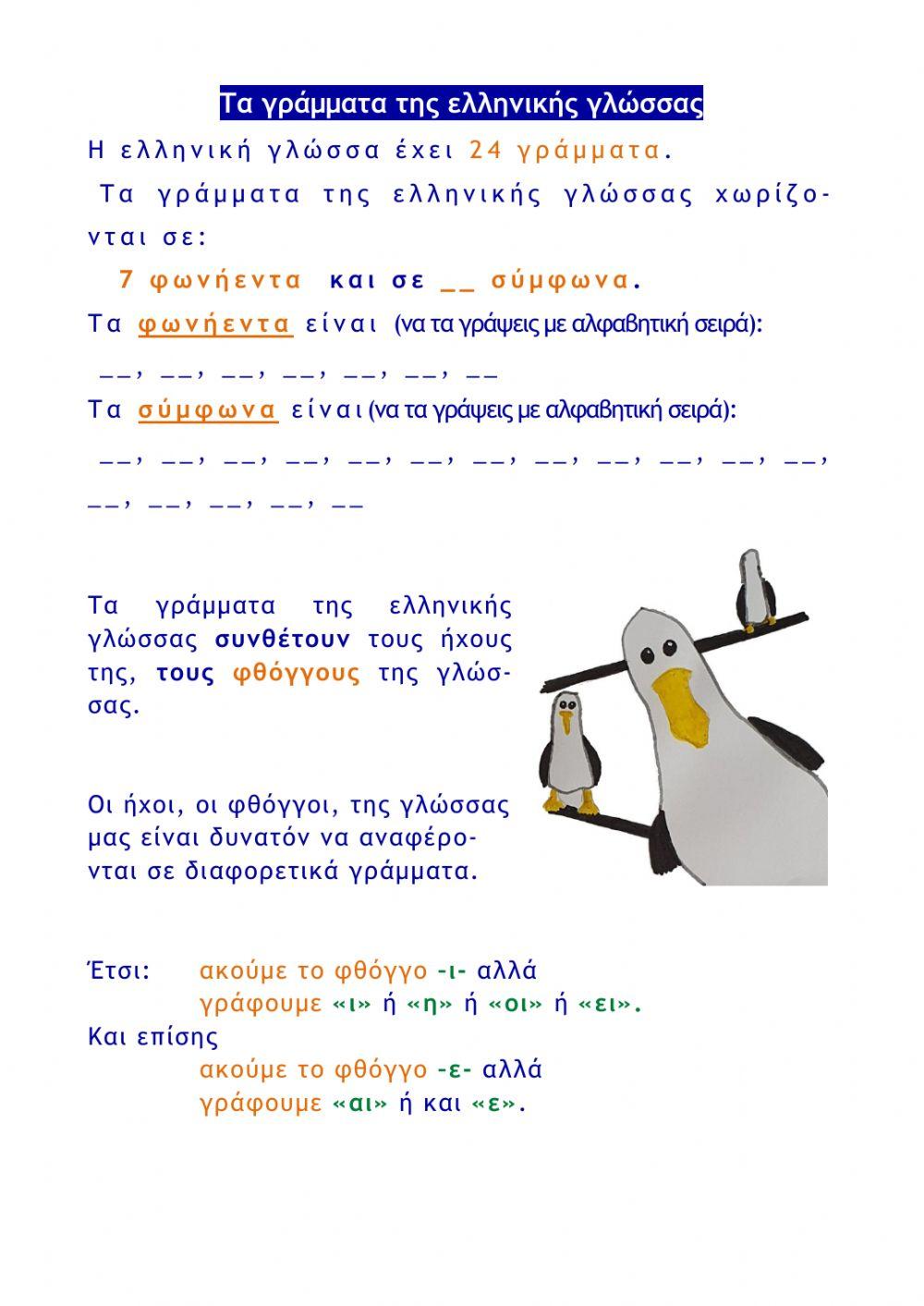 Φθόγγοι- γράμματα- κανόνες τονισμού (e- γραμματική Γ΄ και Δ΄ τάξη)-1