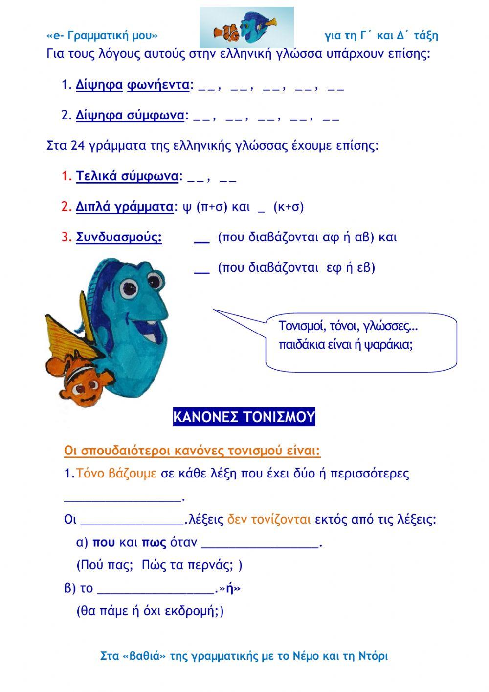 Φθόγγοι- γράμματα- κανόνες τονισμού (e- γραμματική Γ΄ και Δ΄ τάξη)-1