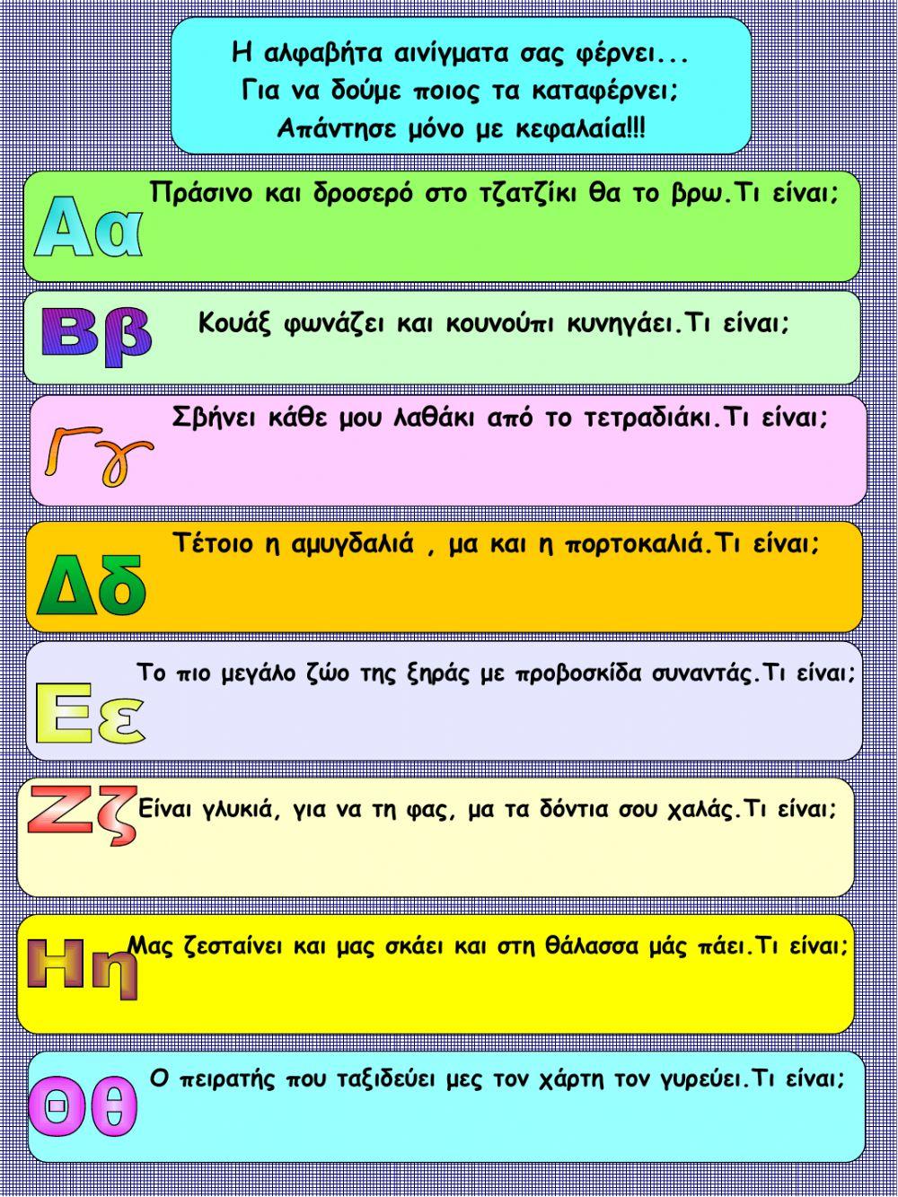 Επαναληψουλα σε αλφαβητα, φωνηεντα, συμφωνα , ορθογραφια