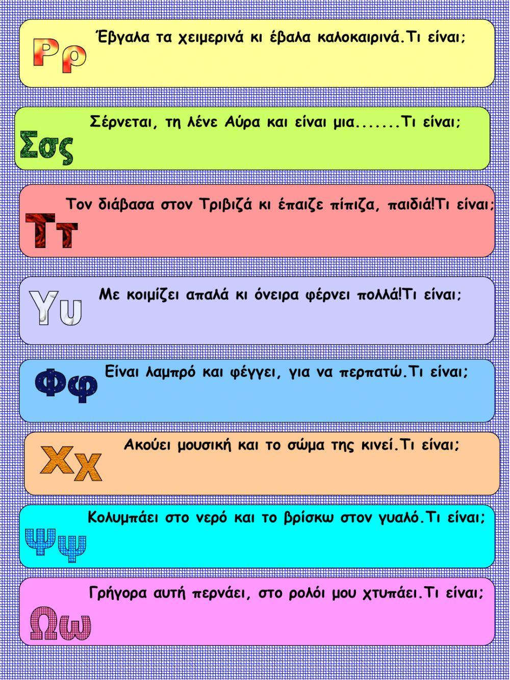 Επαναληψουλα σε αλφαβητα, φωνηεντα, συμφωνα , ορθογραφια