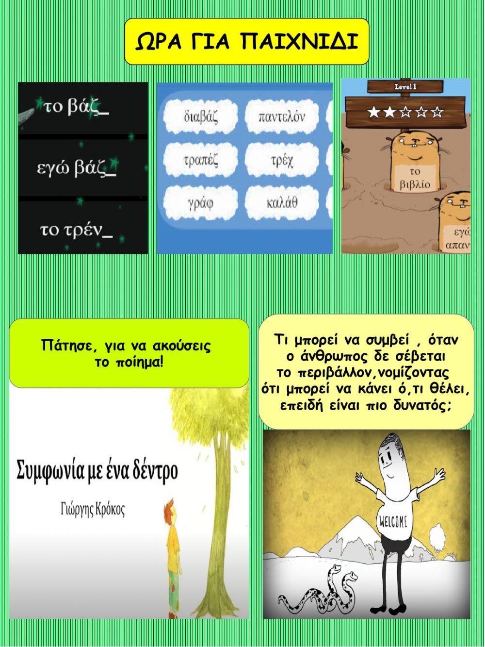 Επαναληψουλα σε αλφαβητα, φωνηεντα, συμφωνα , ορθογραφια