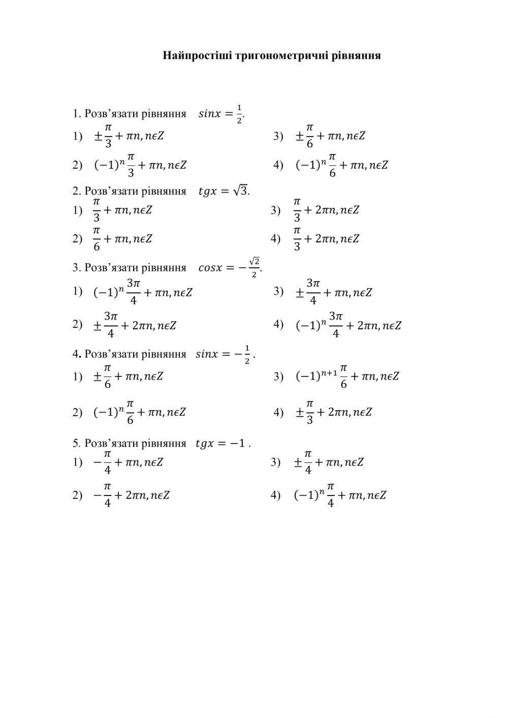 Найпростіші тригонометричні рівняння
