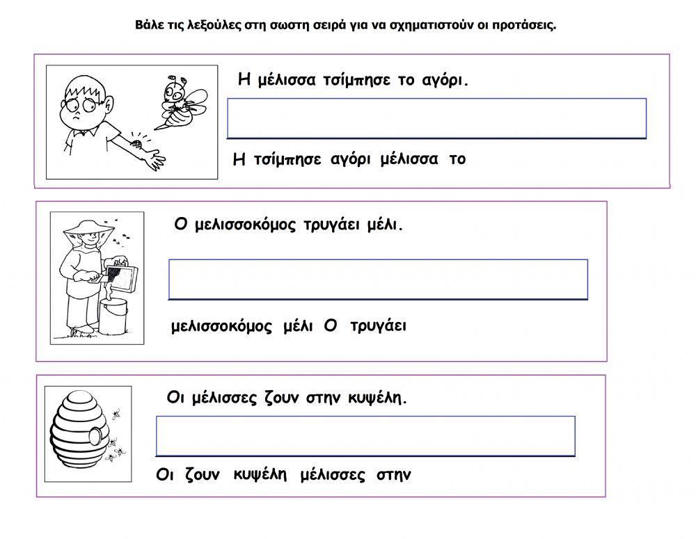 Προτασεις με τη μελισσα