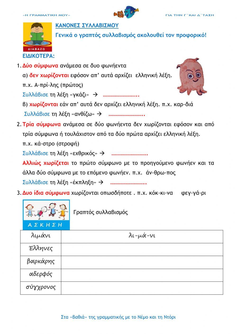 Λέξεις - συλλαβές - συλλαβισμός (e- Γραμματική Γ΄ΚΑΙ Δ΄ΤΑΞΗ)