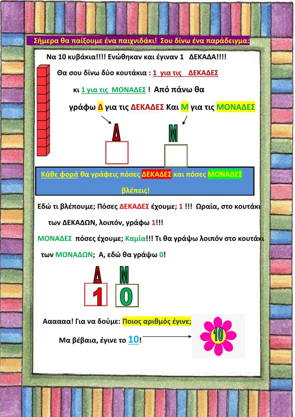 Μοναδες-δεκαδες(2)