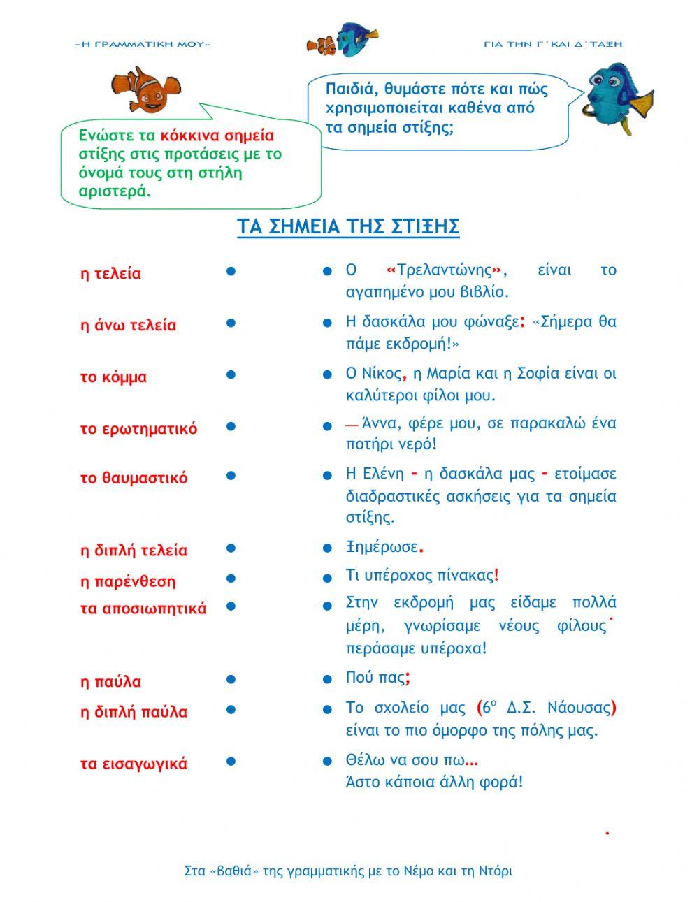 Τα σημεία της στίξης (e- Γραμματική Γ΄και Δ΄τάξη) Τα σημεία της στίξης (e- Γραμματική Γ΄και Δ΄τάξη)