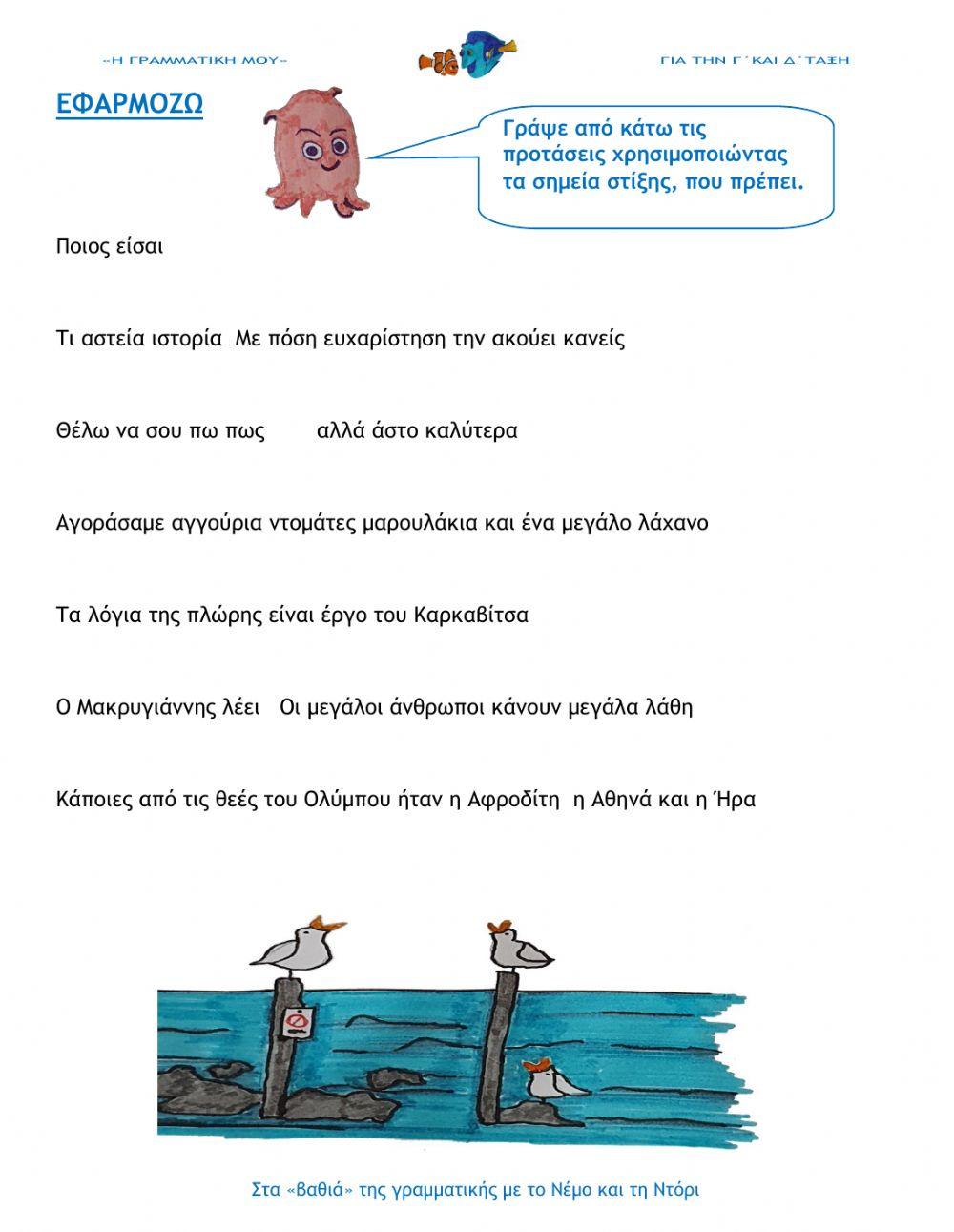 Τα σημεία της στίξης (e- Γραμματική Γ΄και Δ΄τάξη) Τα σημεία της στίξης (e- Γραμματική Γ΄και Δ΄τάξη)