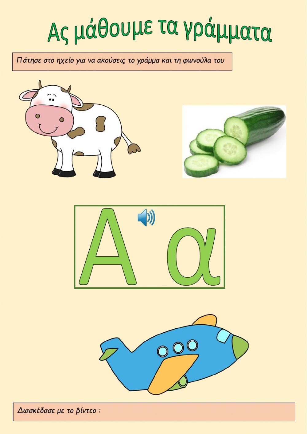 Τα γράμματα (Α-Ι)