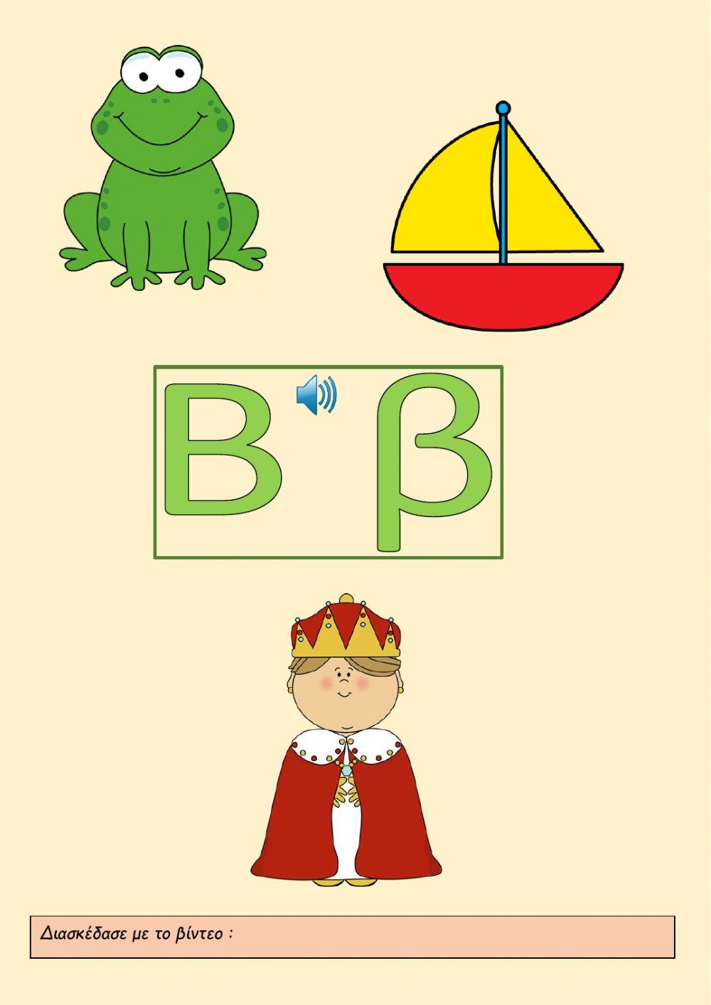 Τα γράμματα (Α-Ι)