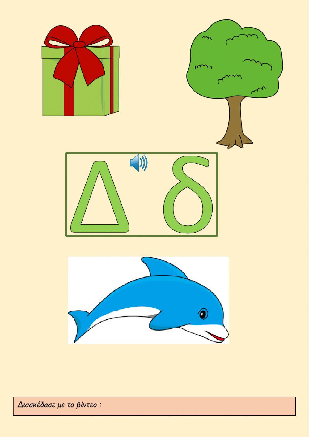 Τα γράμματα (Α-Ι)