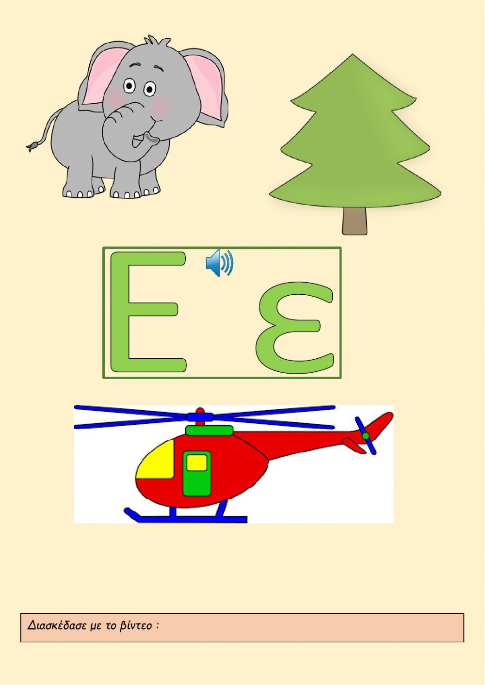 Τα γράμματα (Α-Ι)