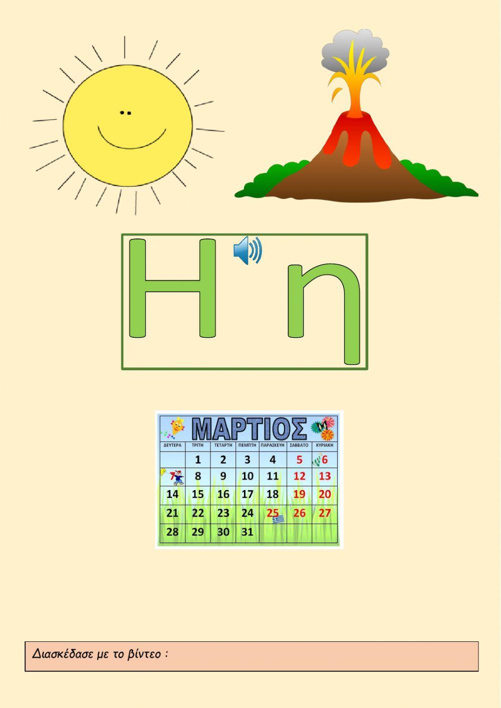 Τα γράμματα (Α-Ι)