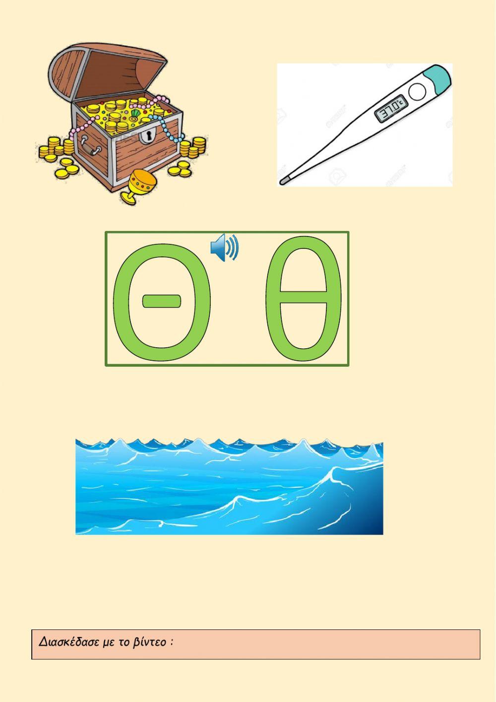 Τα γράμματα (Α-Ι)