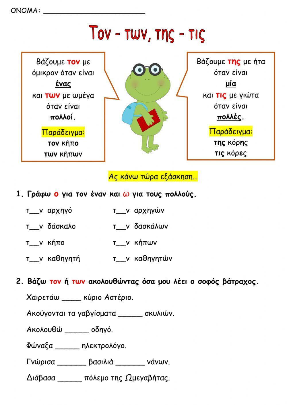 Ενικός  - Πληθυντικός αριθμός