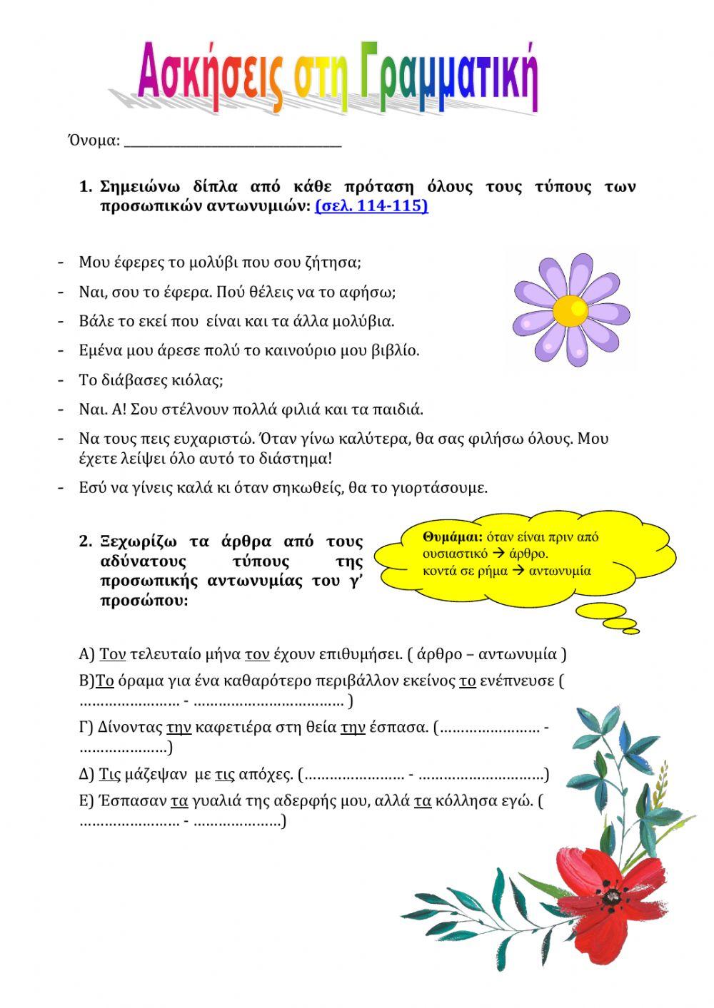 Ασκήσεις γραμματικής Ε τάξη
