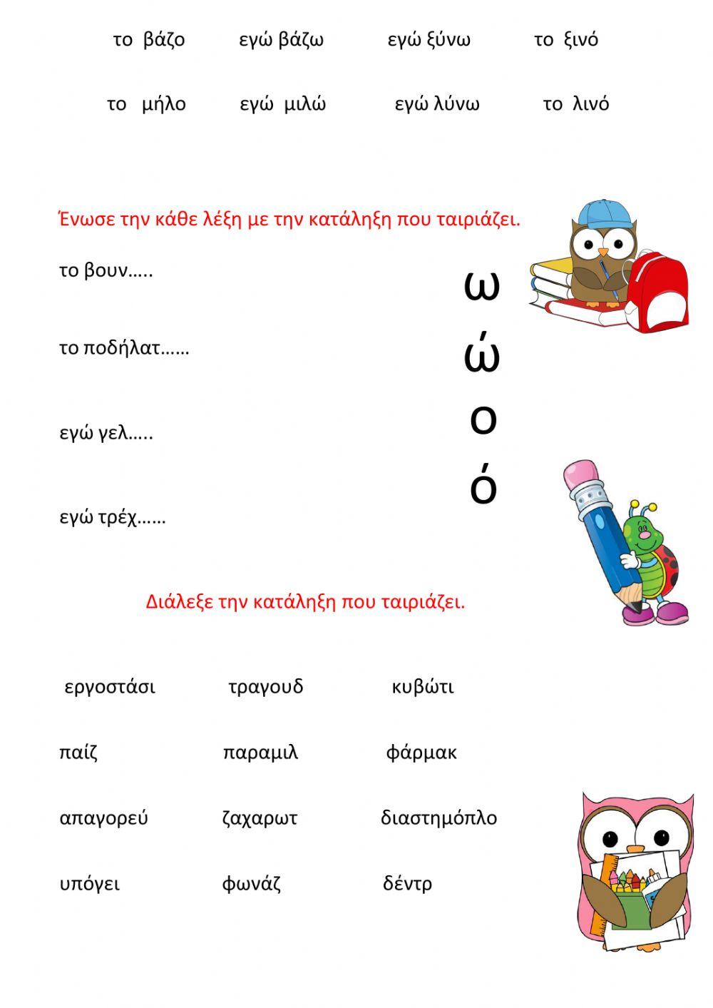 Ουδέτερα ουσιαστικά σε -ο και σε - ι