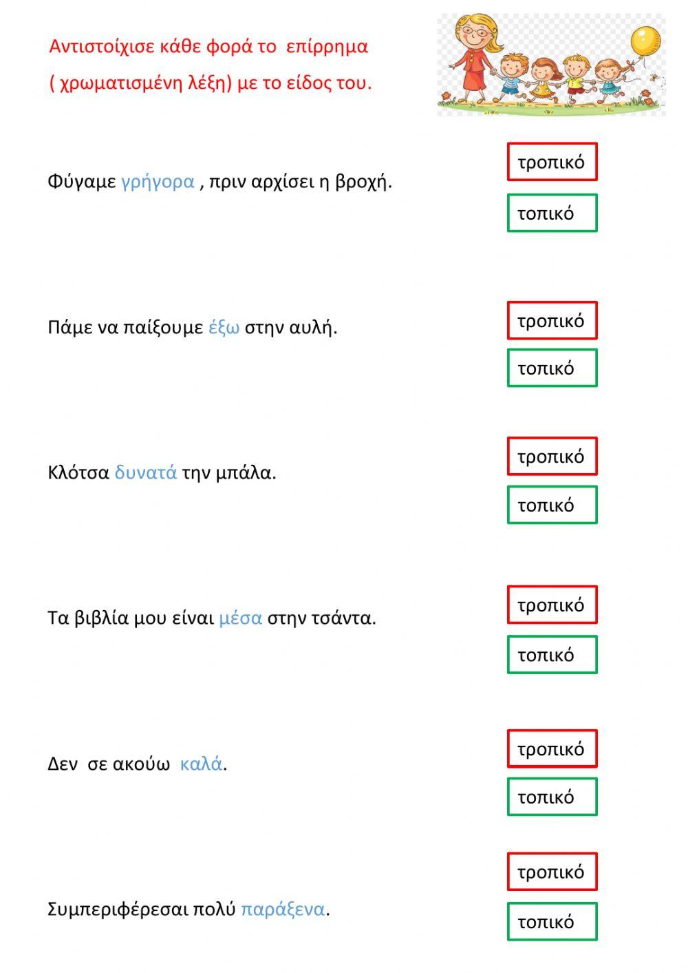 Τοπικά και τροπικά επιρρήματα
