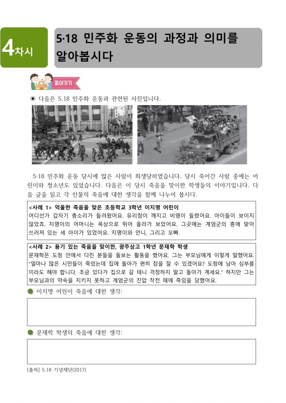 사회6-1-1-4차시-5·18 민주화 운동의 과정과 의미를 알아봅시다