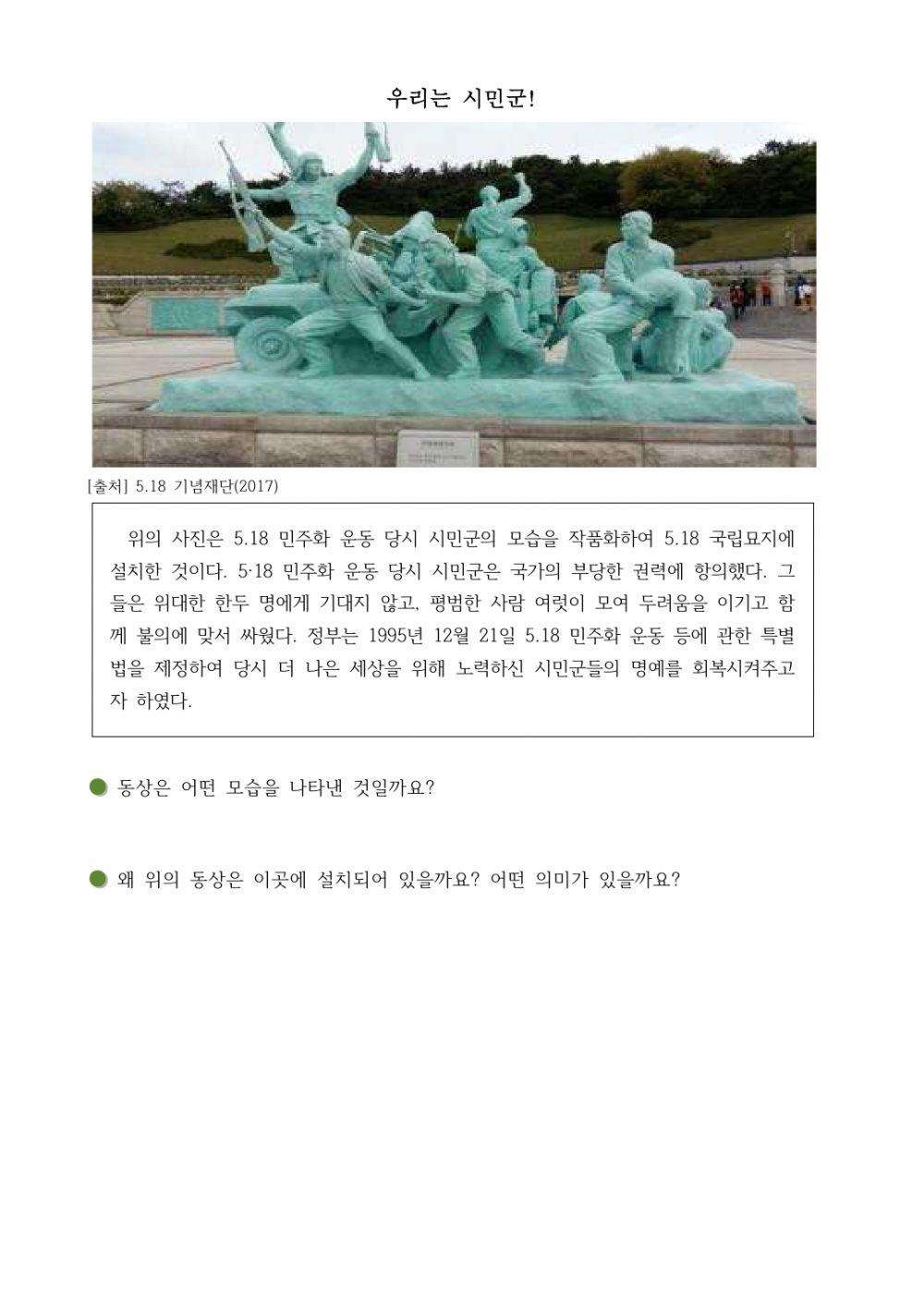 사회6-1-1-4차시-5·18 민주화 운동의 과정과 의미를 알아봅시다