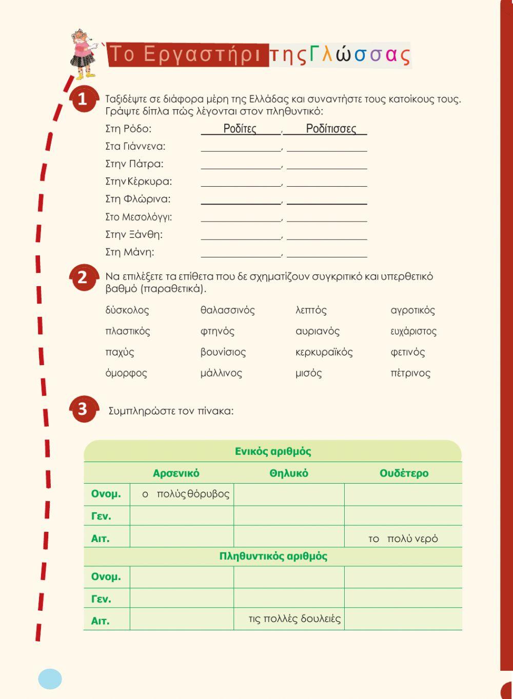 16. Το εργαστήρι της γλώσσας