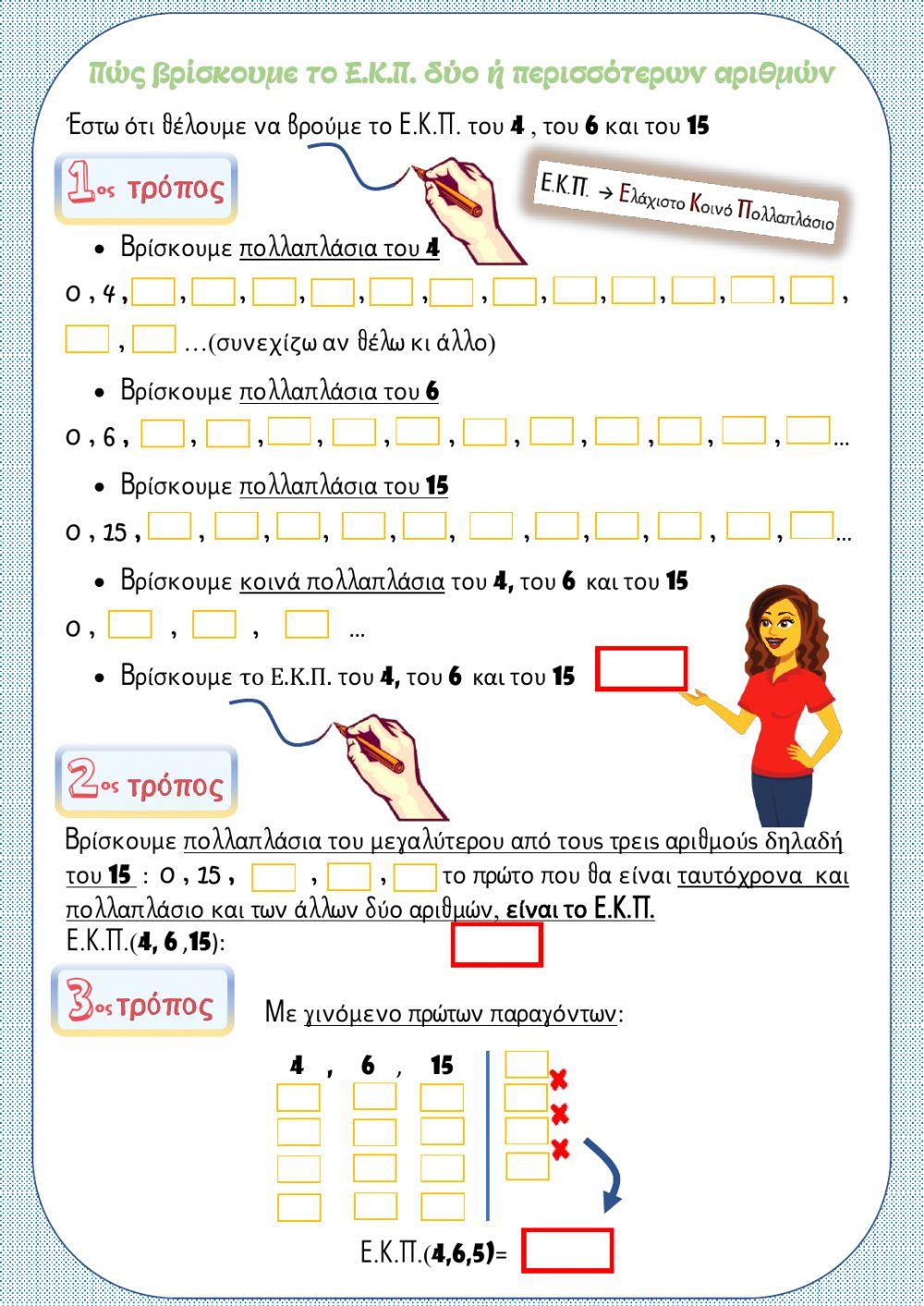 Ελάχιστο Κοινό Πολλαπλάσιο