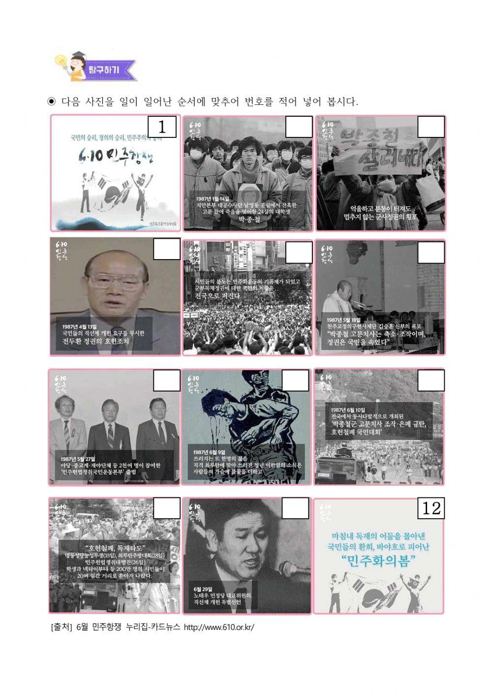 사회6-1-1-5차시-6월 민주 항쟁에서 국민들의 민주화 노력을 알아봅시다