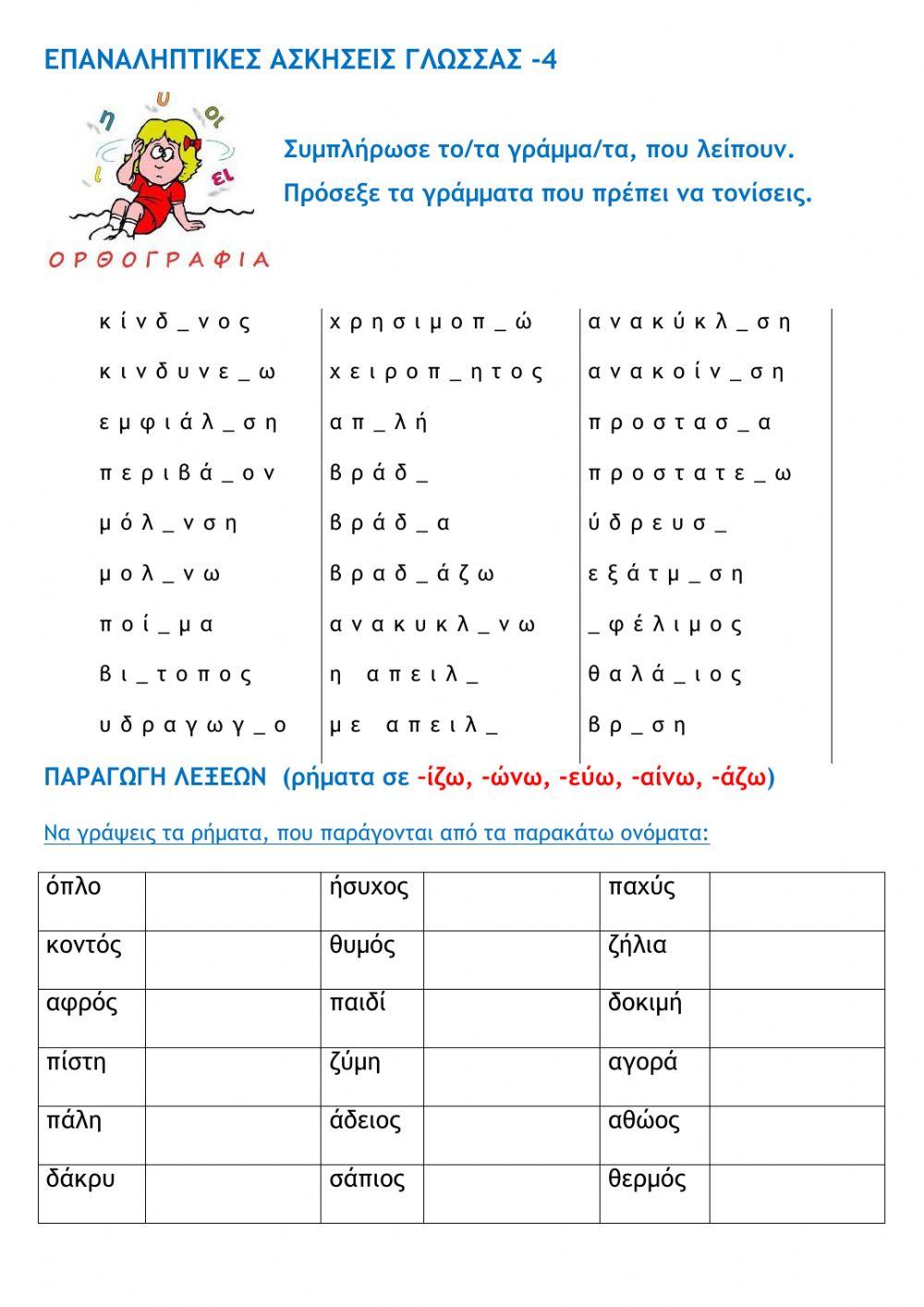 Επαναληπτικές ασκήσεις γλώσσας (Δ΄τάξη)-4