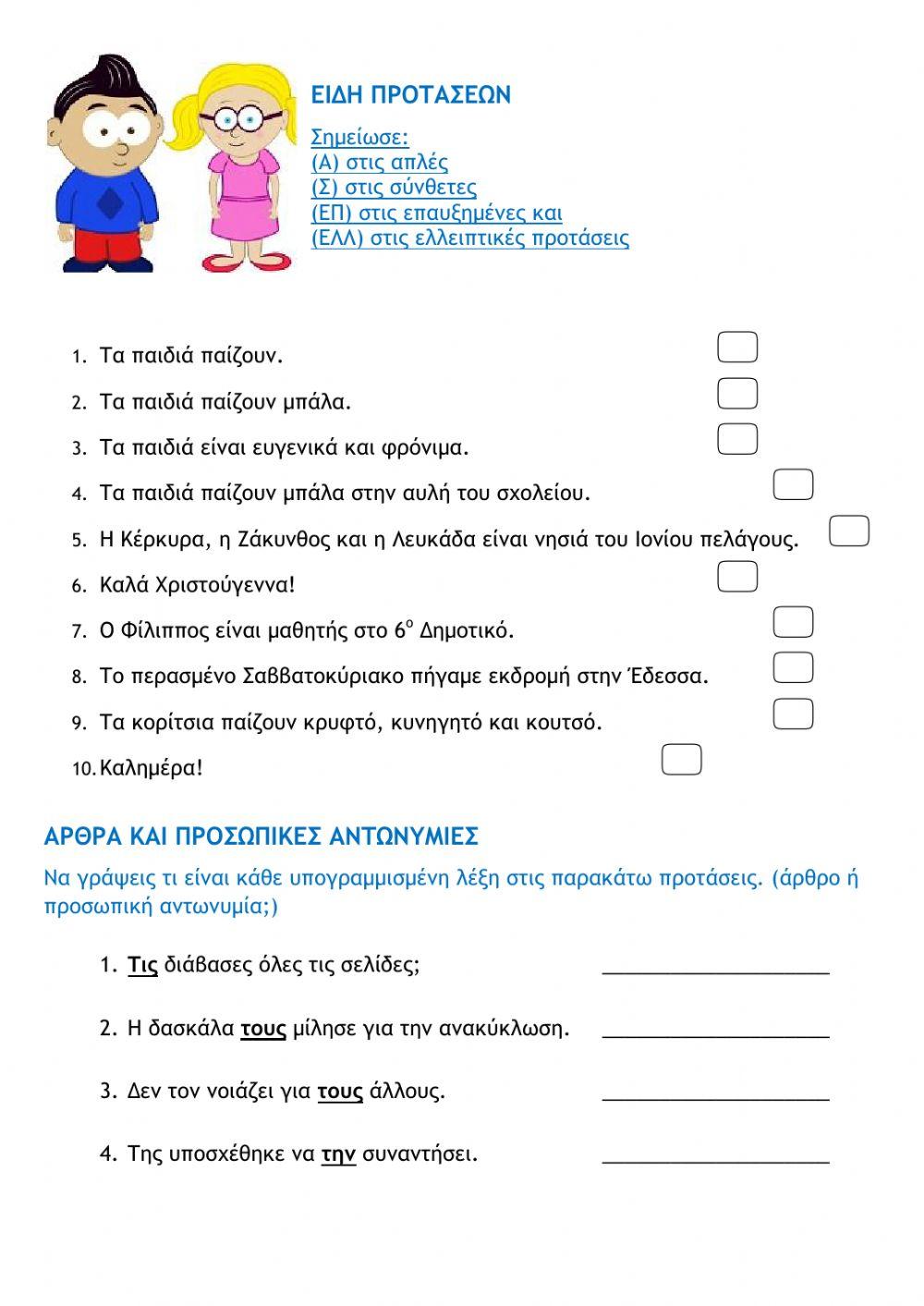 Επαναληπτικές ασκήσεις γλώσσας (Δ΄τάξη)-4