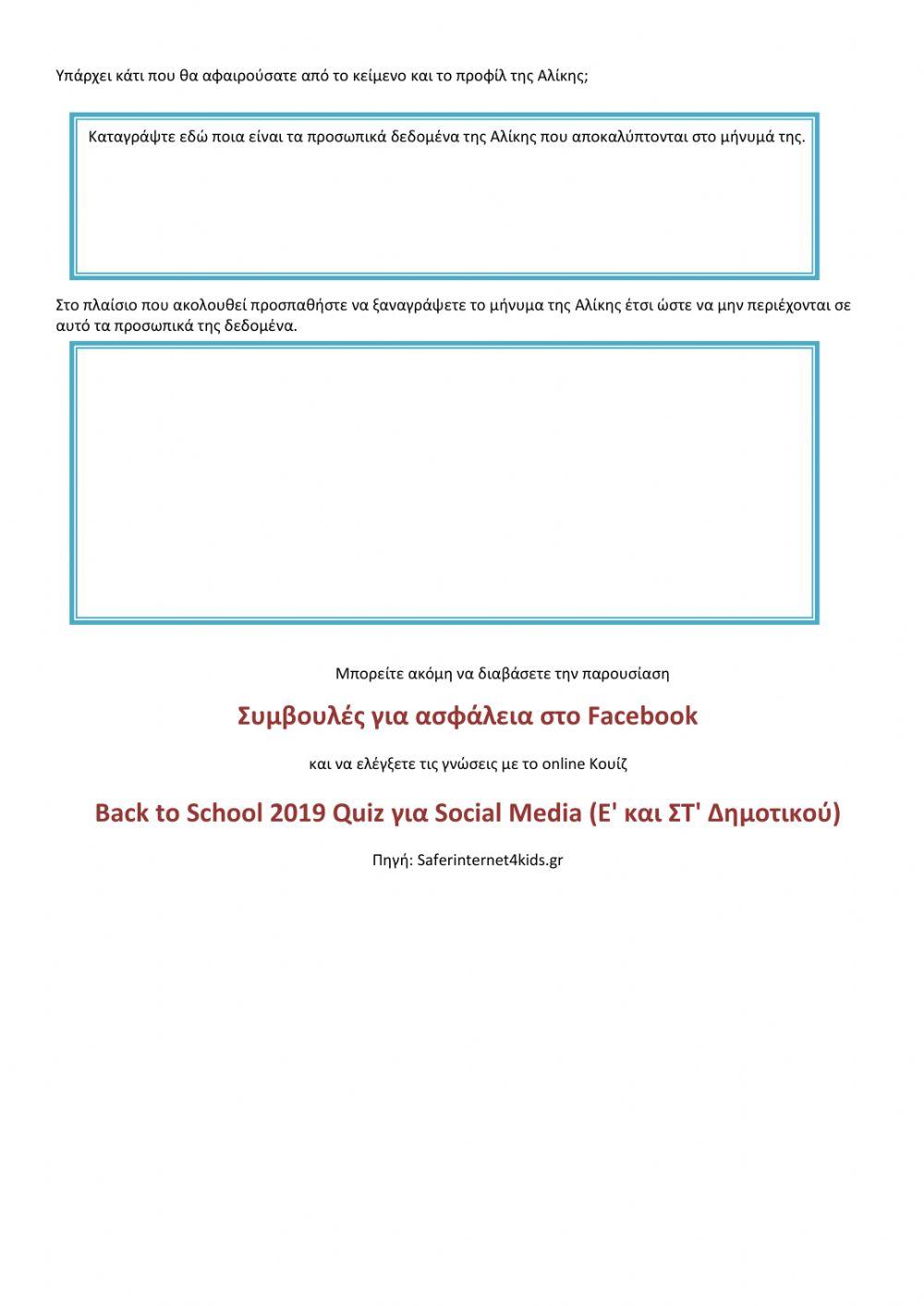 Ασφάλεια στο Διαδίκτυο: Προσωπικά δεδομένα - Facebook