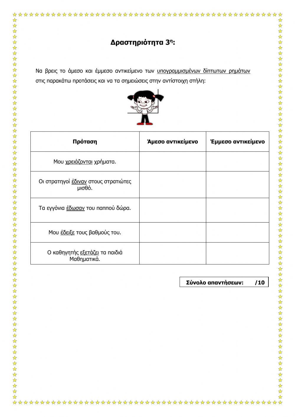 Άμεσο - έμμεσο αντικείμενο