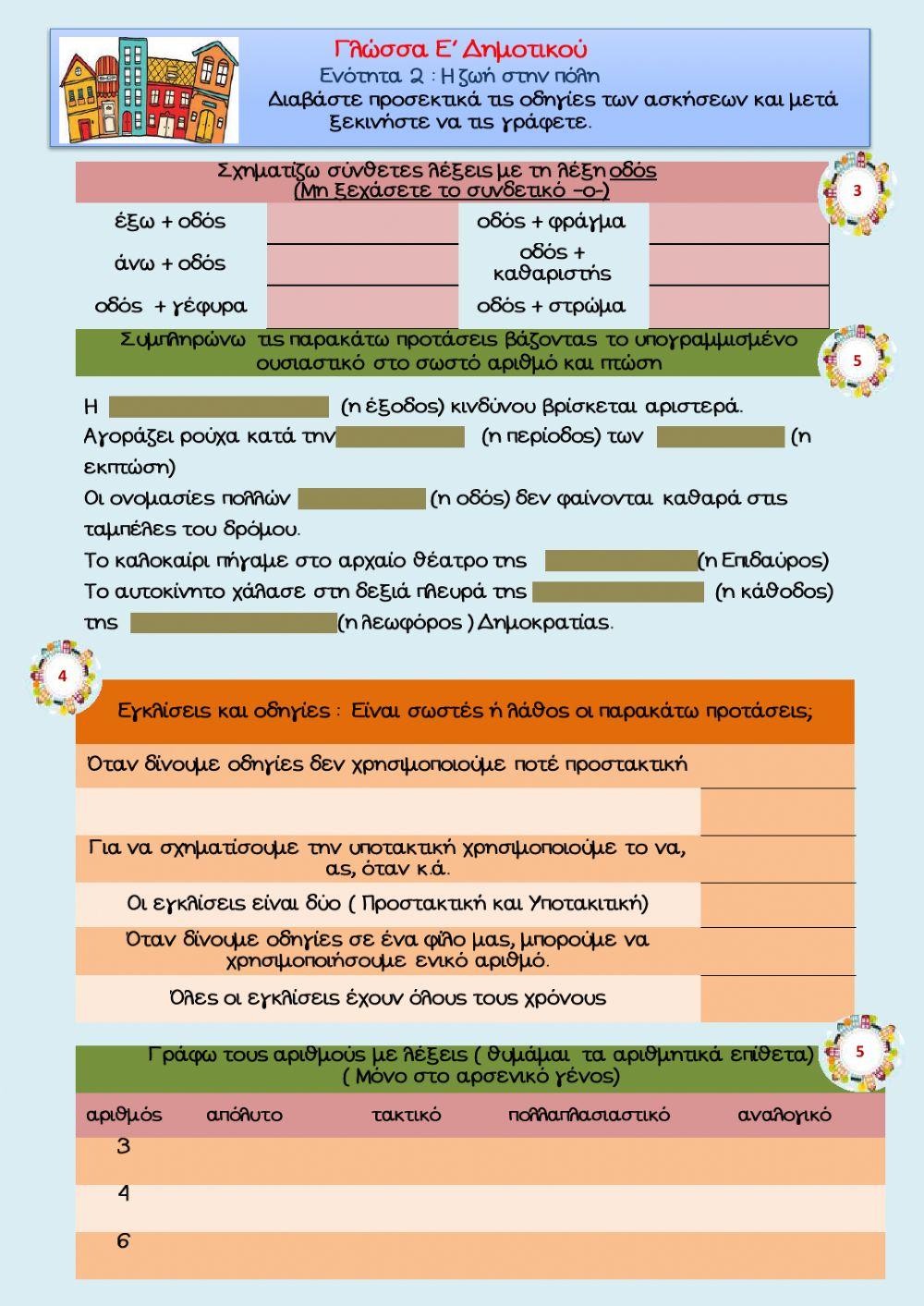 Γλώσσα Ε' Δημοτικού : Ενότητα 2