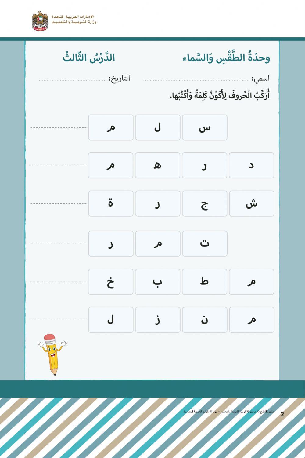 ركب الحروف لتكوين كلمة ثم اكتبها