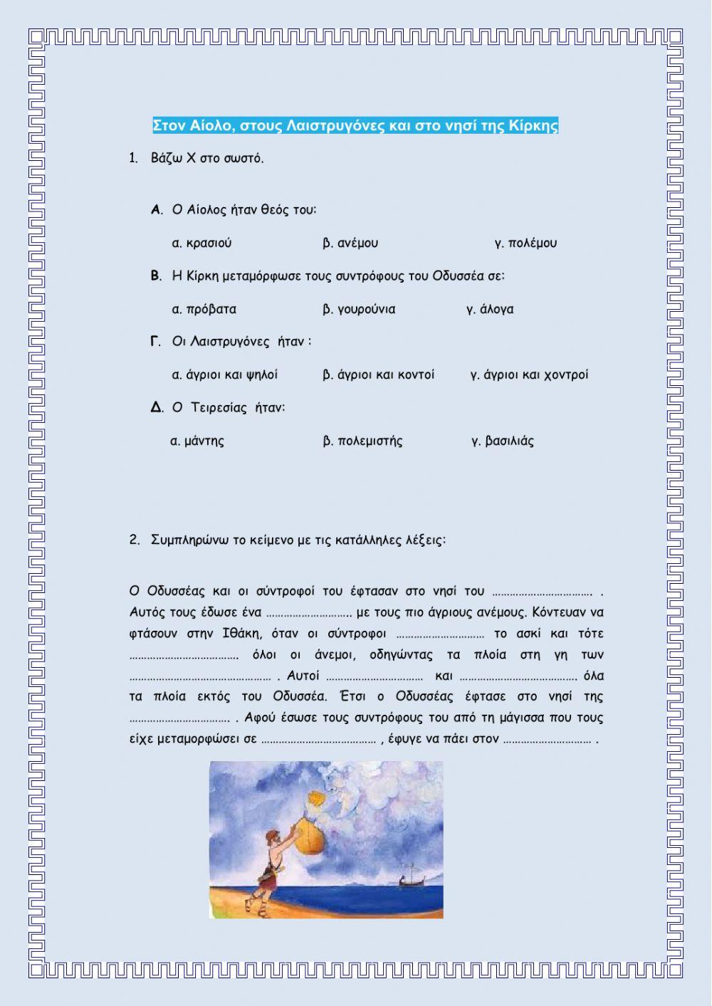 Στον Αίολο, στους Λαιστρυγόνες και στο νησί της Κίρκης