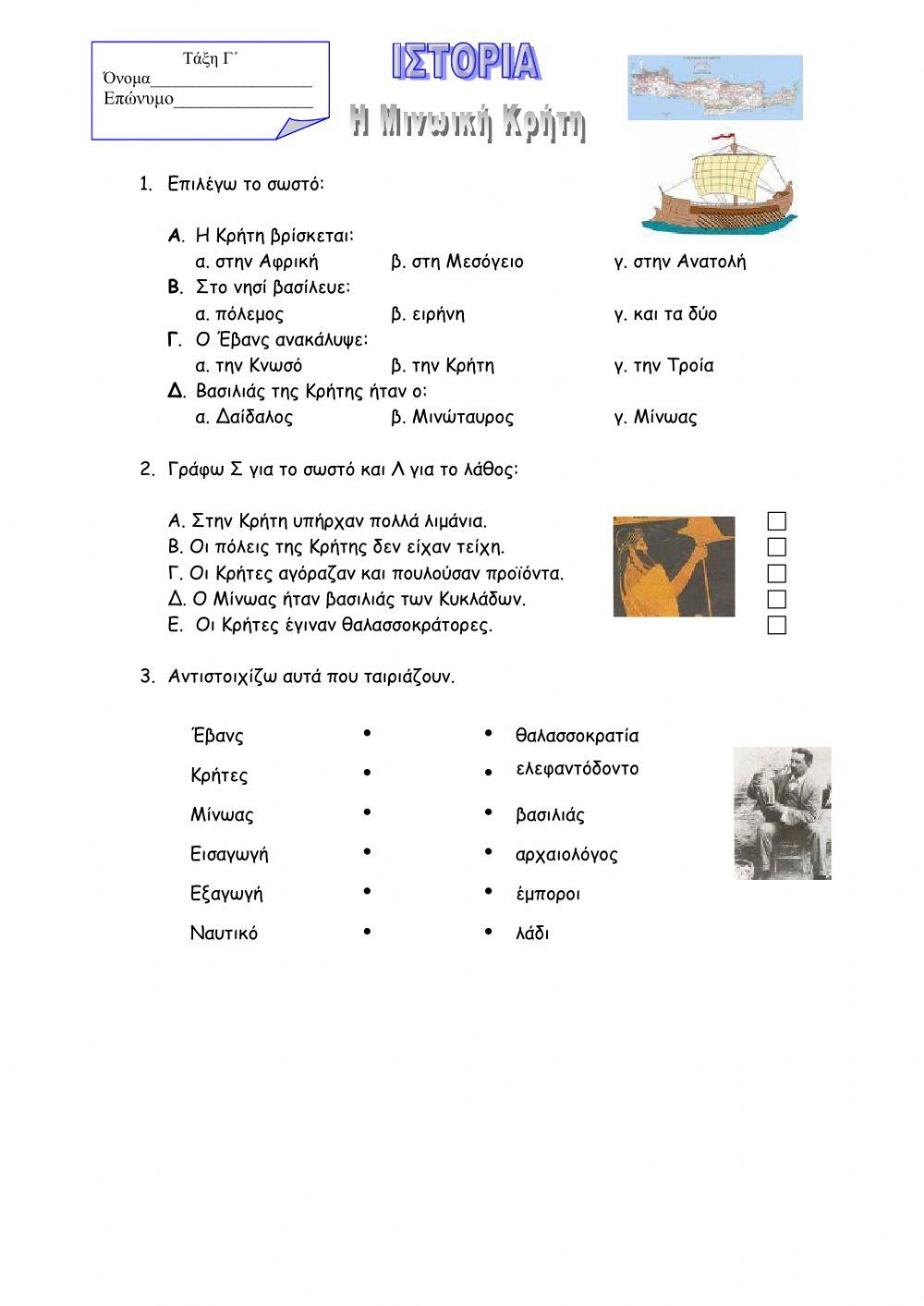 Η Μινωική Κρήτη