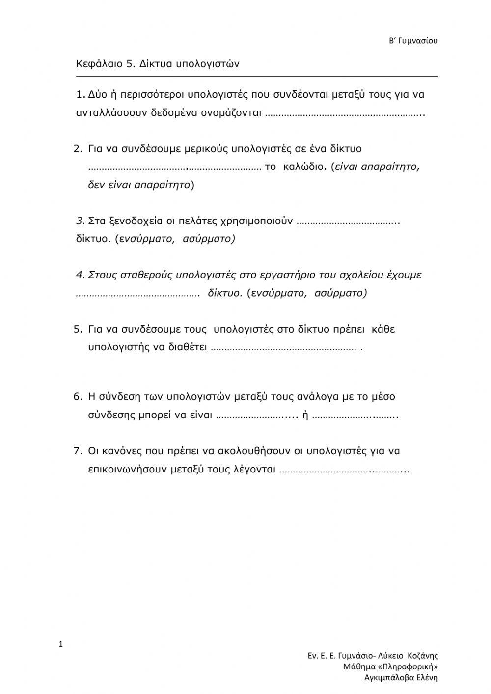 Δίκτυα υπολογιστών. Γυμνάσιο.