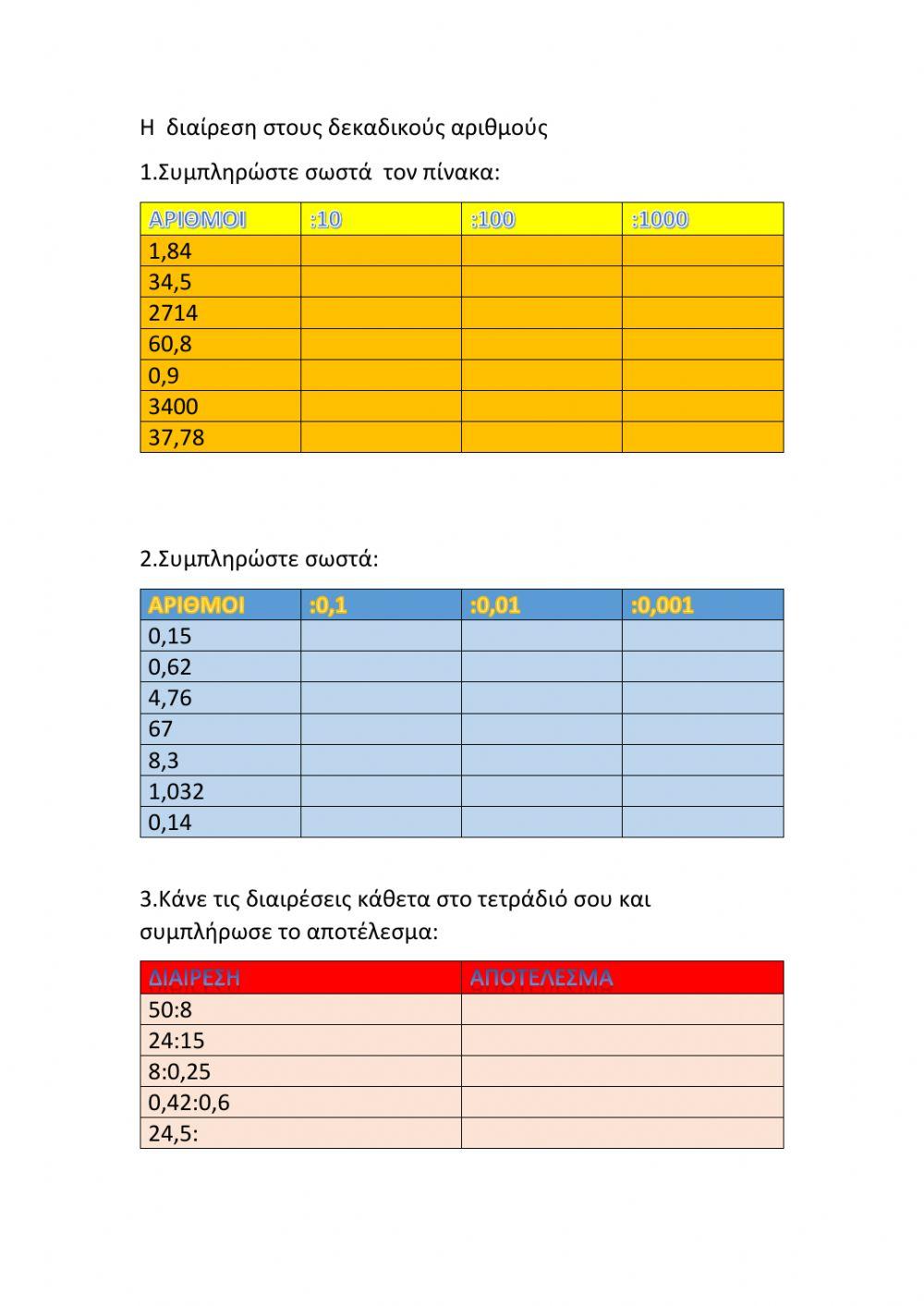 Διαίρεση δεκαδικών