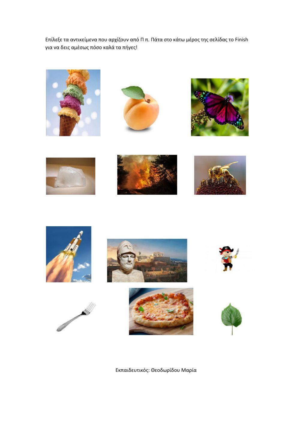 Βρες τις λέξεις που αρχίζουν από Π, π