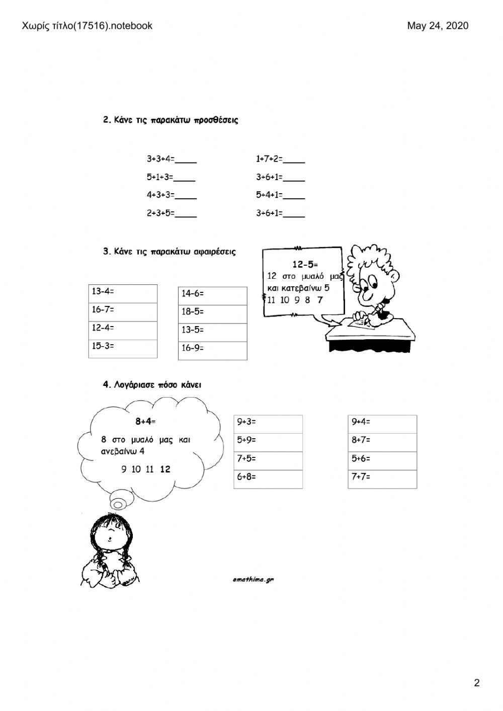 Προσθέσεις - αφαιρέσεις