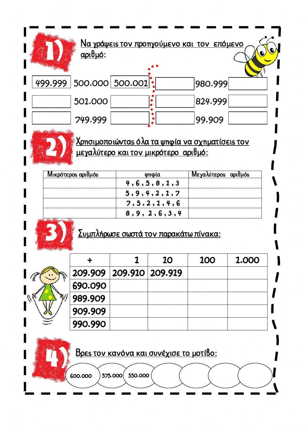 Οι αριθμοί ως το 1.000.000
