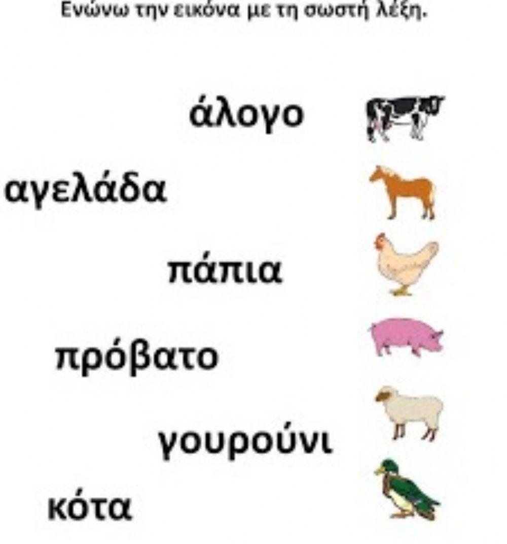 Νηπιαγωγειο διαδραστικες δραστηριοτητες για τα κατοικιδια ζωα