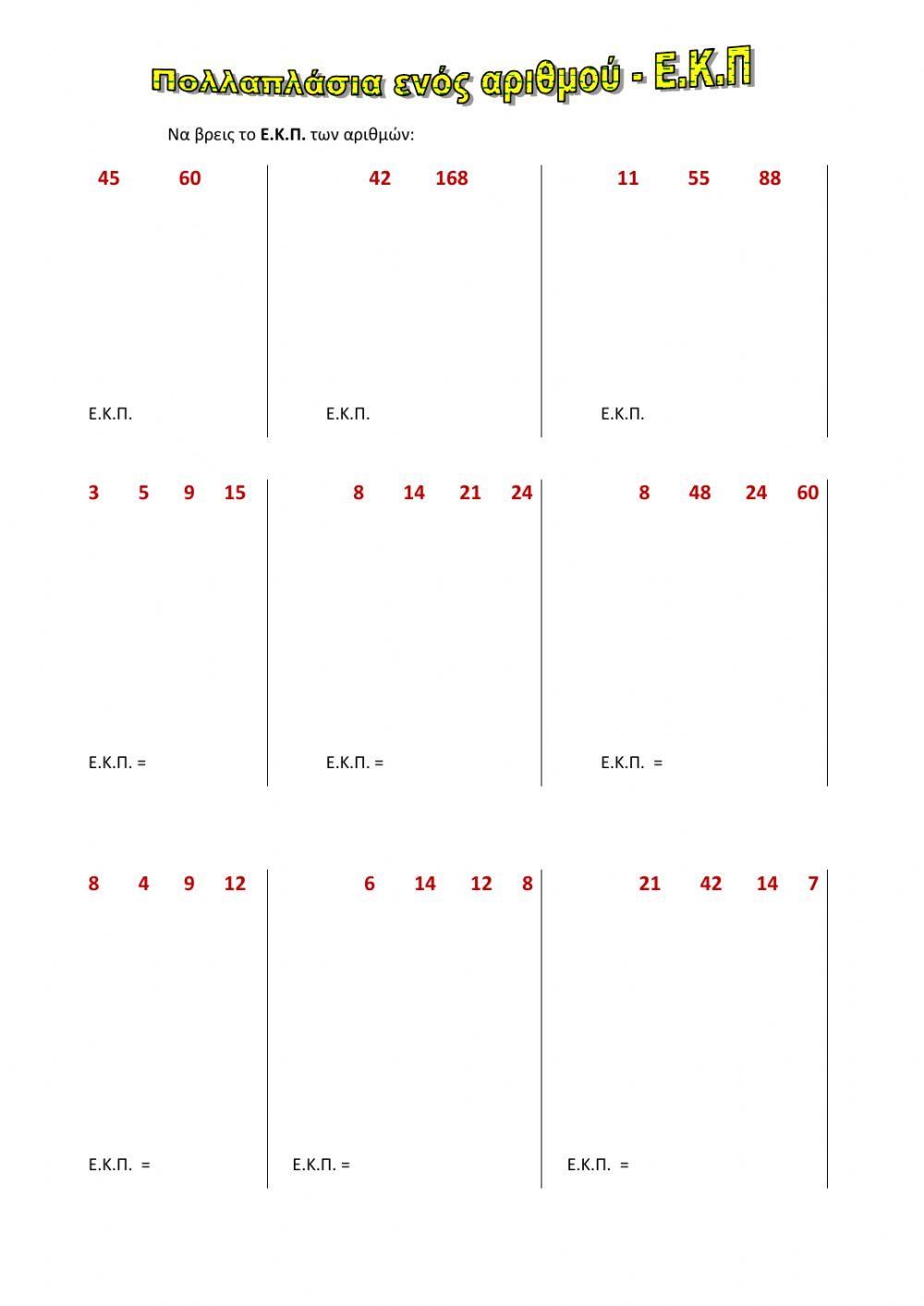 Ελάχιστο Κοινό Πολλαπλάσιο