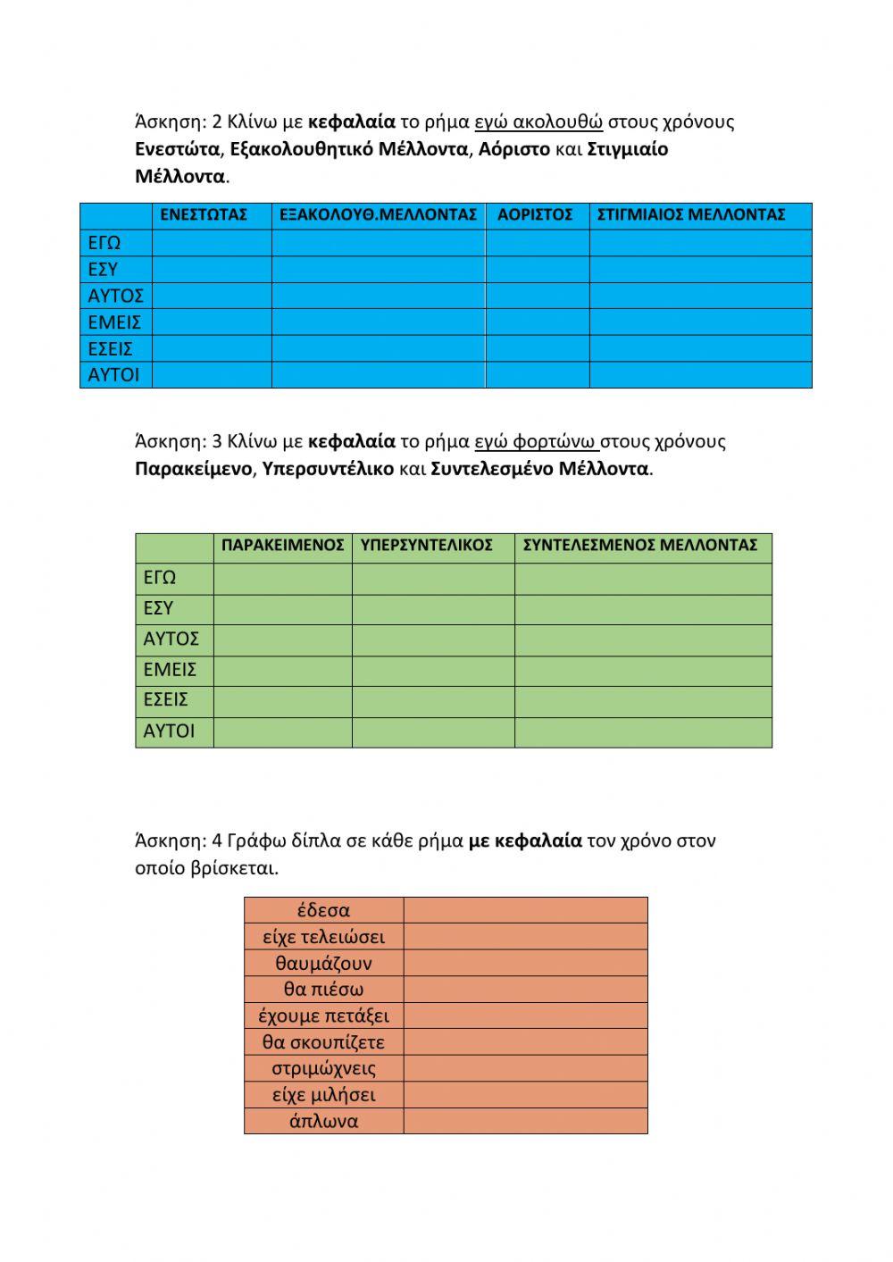 Χρόνοι Ρημάτων Χρόνοι Ρημάτων